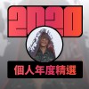 2020 專屬年度回顧 | StreetVoice 街聲