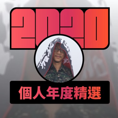 2020 專屬年度回顧 | StreetVoice 街聲