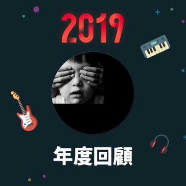 2019 年度歌單