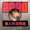 2020 專屬年度回顧 | StreetVoice 街聲