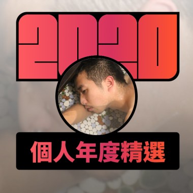 2020 專屬年度回顧 | StreetVoice 街聲