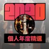 2020 專屬年度回顧 | StreetVoice 街聲