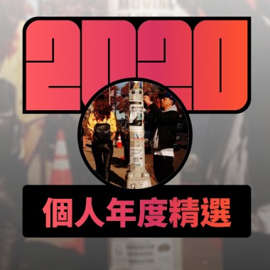 2020 專屬年度回顧 | StreetVoice 街聲