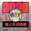 2020 專屬年度回顧 | StreetVoice 街聲