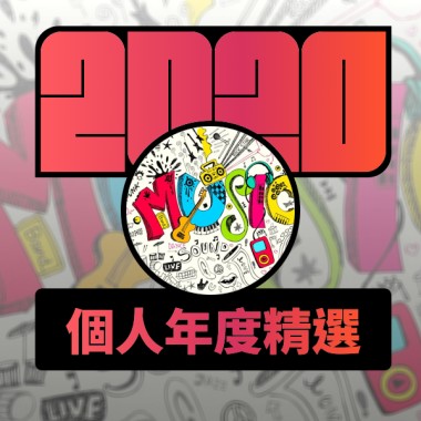 2020 專屬年度回顧 | StreetVoice 街聲