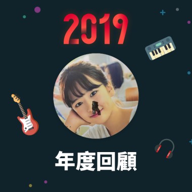 2019 年度歌單