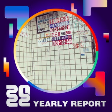 2022 個人年度精選
