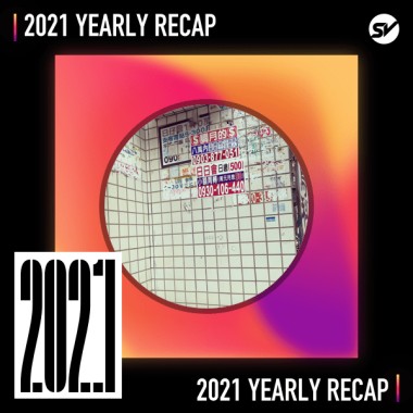 2021 個人年度精選之最