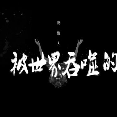 鹿洐人