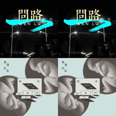 黑屋樂隊就是你