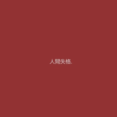 我们