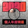 2020 專屬年度回顧 | StreetVoice 街聲