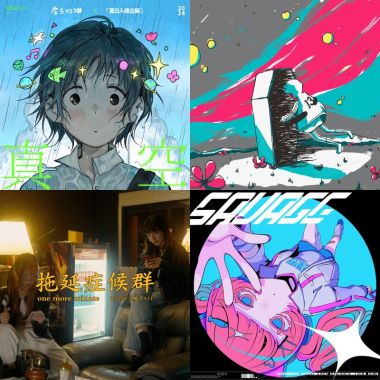 喜歡的音樂