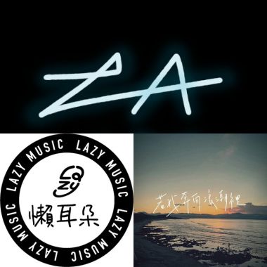 懶耳朵 Lazy