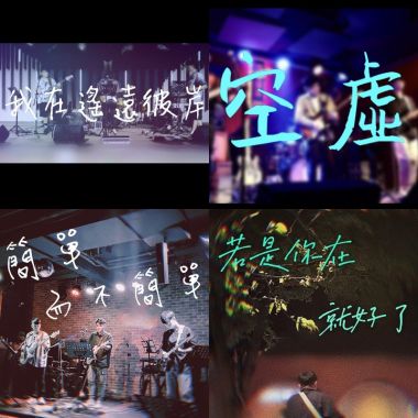 聽聽就好