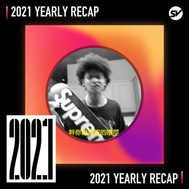2021 個人年度精選之最