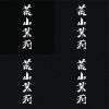 傻白