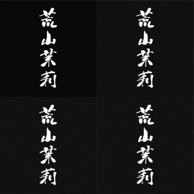 傻白