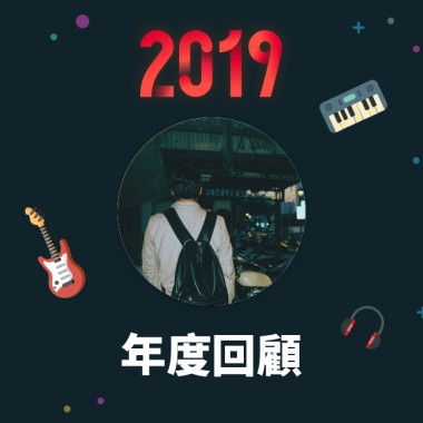 2019 年度歌單