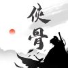 俠骨(新豐美酒鬥十千)