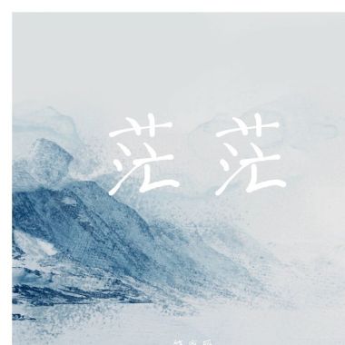茫茫(十年生死)