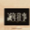 音樂