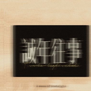 音樂