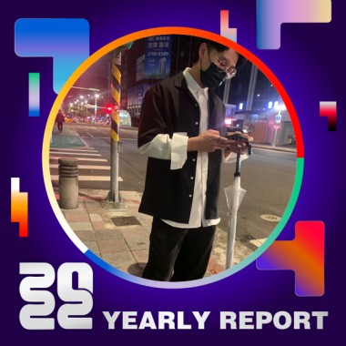 2022 個人年度精選