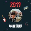 2019 年度歌單