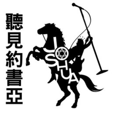 2013年1月-6月 聽見約書亞