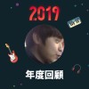 2019 年度歌單