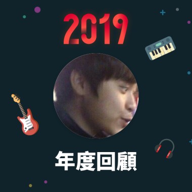 2019 年度歌單