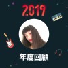 2019 年度歌單
