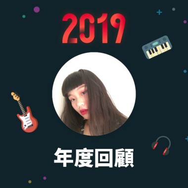 2019 年度歌單