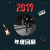 2019 年度歌單