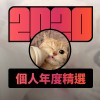 2020 專屬年度回顧 | StreetVoice 街聲