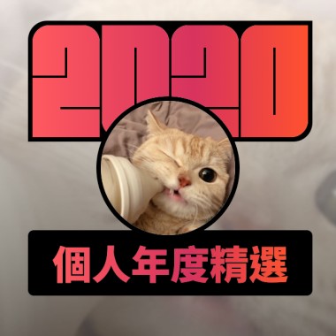 2020 專屬年度回顧 | StreetVoice 街聲
