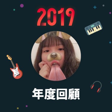 2019 年度歌單