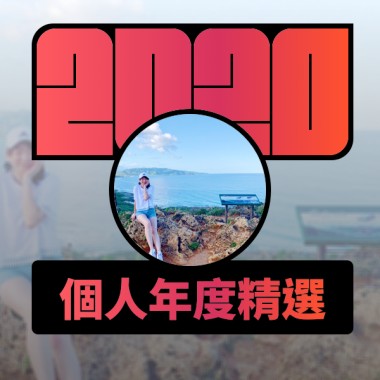 2020 專屬年度回顧 | StreetVoice 街聲
