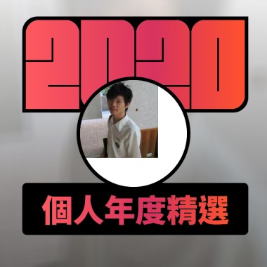 2020 專屬年度回顧 | StreetVoice 街聲