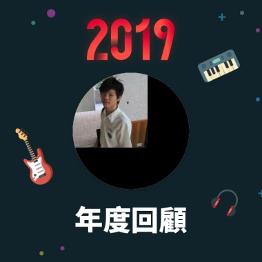 2019 年度歌單