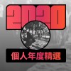 2020 專屬年度回顧 | StreetVoice 街聲