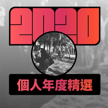 2020 專屬年度回顧 | StreetVoice 街聲