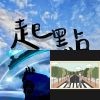 我的歌單 1