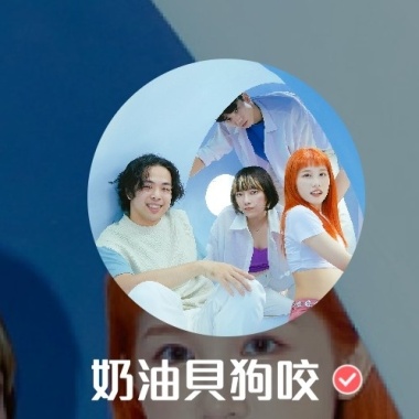 奶油貝狗咬