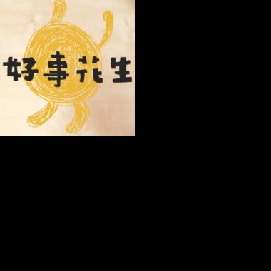 可愛的歌
