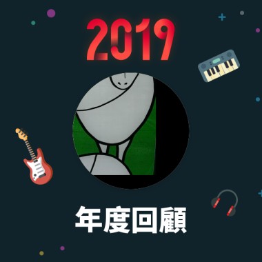 2019 年度歌單