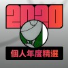2020 專屬年度回顧 | StreetVoice 街聲