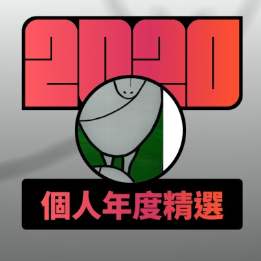 2020 專屬年度回顧 | StreetVoice 街聲
