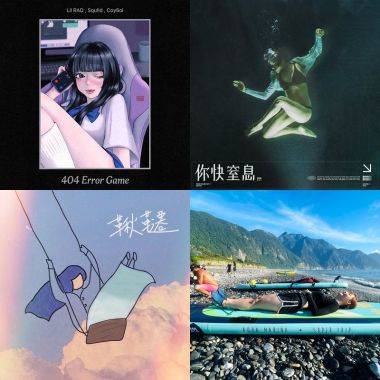 我的歌單 1